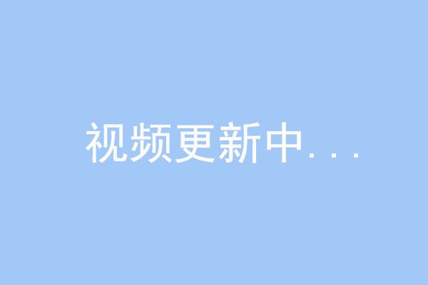 視頻更新中。。。